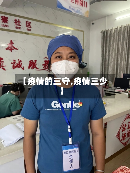 【疫情的三守,疫情三少】-第3张图片