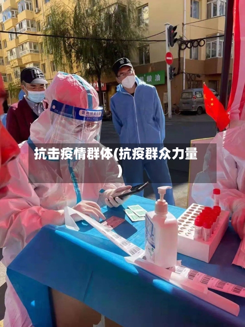 抗击疫情群体(抗疫群众力量)