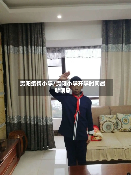 贵阳疫情小学/贵阳小学开学时间最新消息