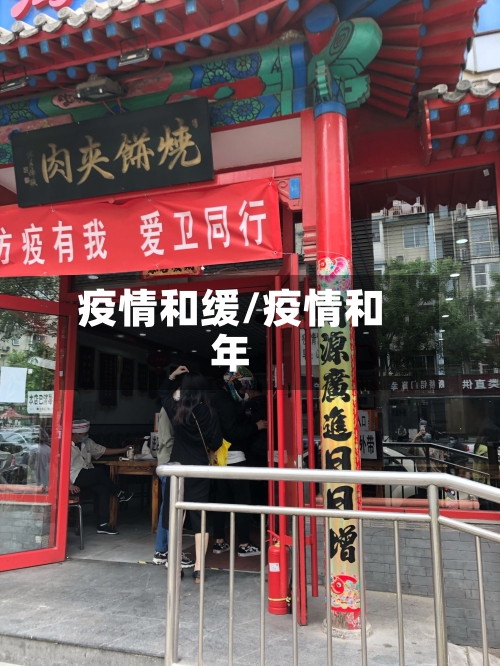 疫情和缓/疫情和年
