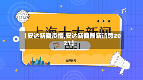 【安达新闻疫情,安达新闻最新消息2021】-第2张图片