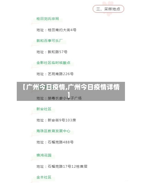 【广州今日疫情,广州今日疫情详情】-第2张图片