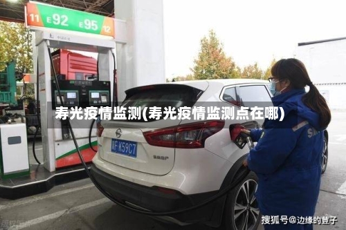 寿光疫情监测(寿光疫情监测点在哪)-第3张图片