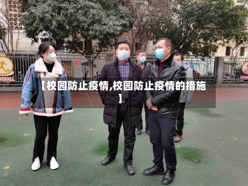 【校园防止疫情,校园防止疫情的措施】-第2张图片