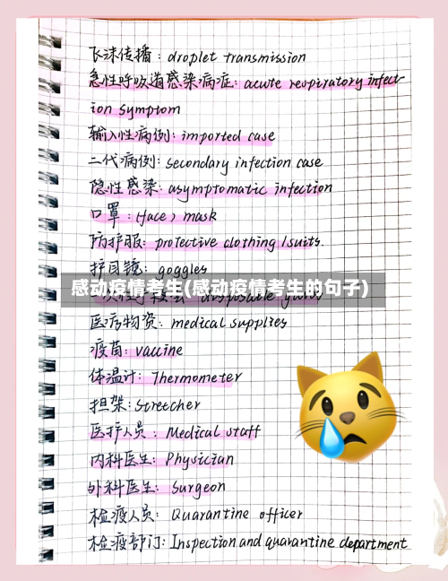 感动疫情考生(感动疫情考生的句子)