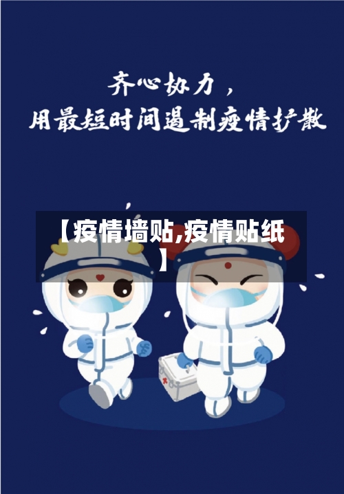 【疫情墙贴,疫情贴纸】-第2张图片