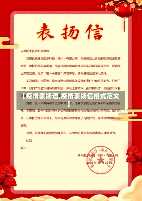 【疫情表扬语,疫情表扬信格式范文】