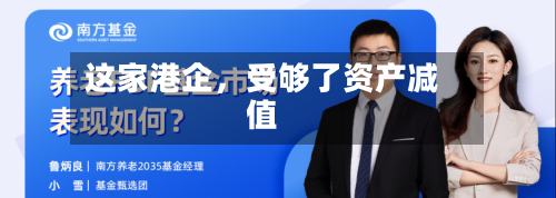 这家港企，受够了资产减值-第2张图片