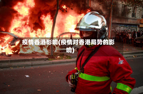 疫情香港影响(疫情对香港局势的影响)