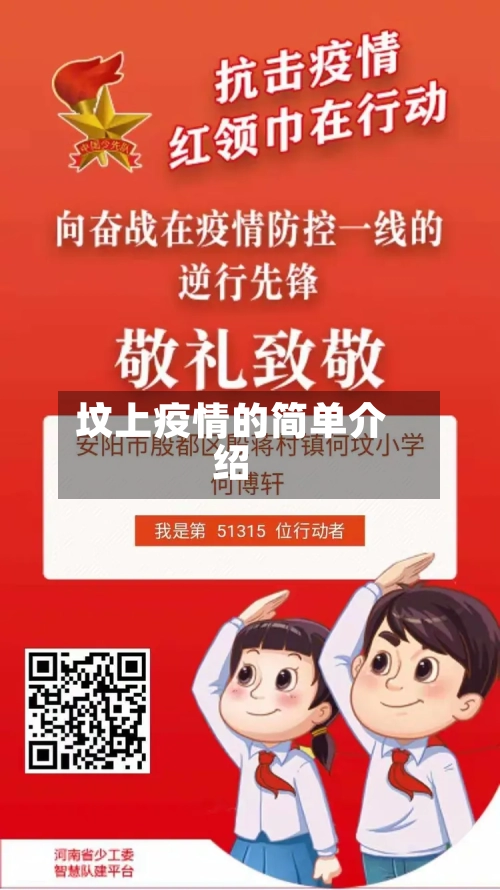 坟上疫情的简单介绍