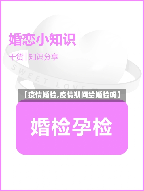 【疫情婚检,疫情期间给婚检吗】-第2张图片
