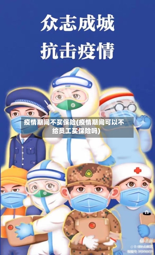 疫情期间不买保险(疫情期间可以不给员工买保险吗)-第3张图片
