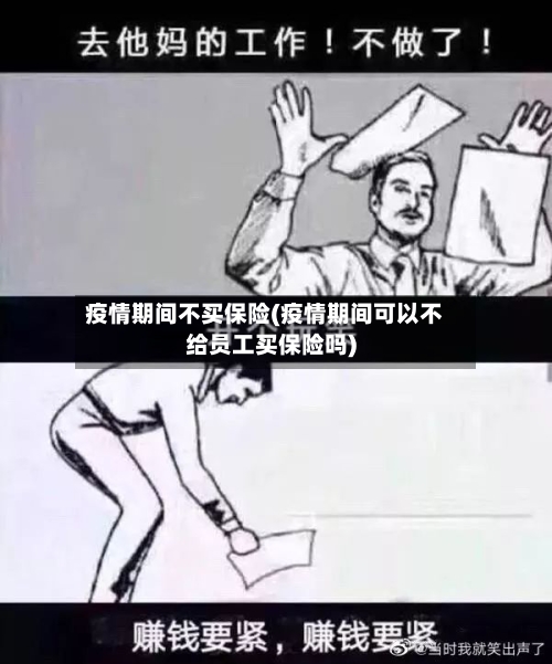 疫情期间不买保险(疫情期间可以不给员工买保险吗)-第2张图片