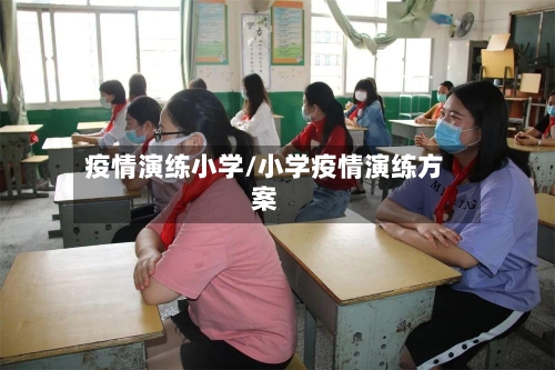 疫情演练小学/小学疫情演练方案-第2张图片