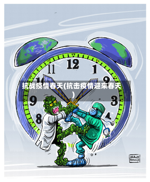 抗战疫情春天(抗击疫情迎来春天)