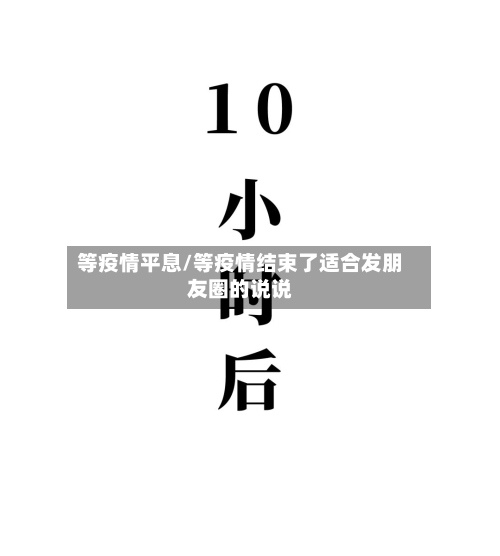 等疫情平息/等疫情结束了适合发朋友圈的说说-第2张图片