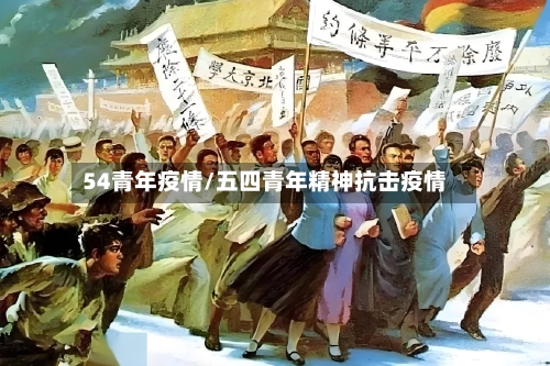 54青年疫情/五四青年精神抗击疫情-第2张图片