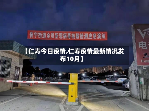 【仁寿今日疫情,仁寿疫情最新情况发布10月】-第2张图片