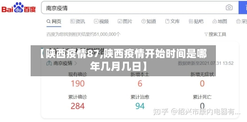 【陕西疫情87,陕西疫情开始时间是哪年几月几日】