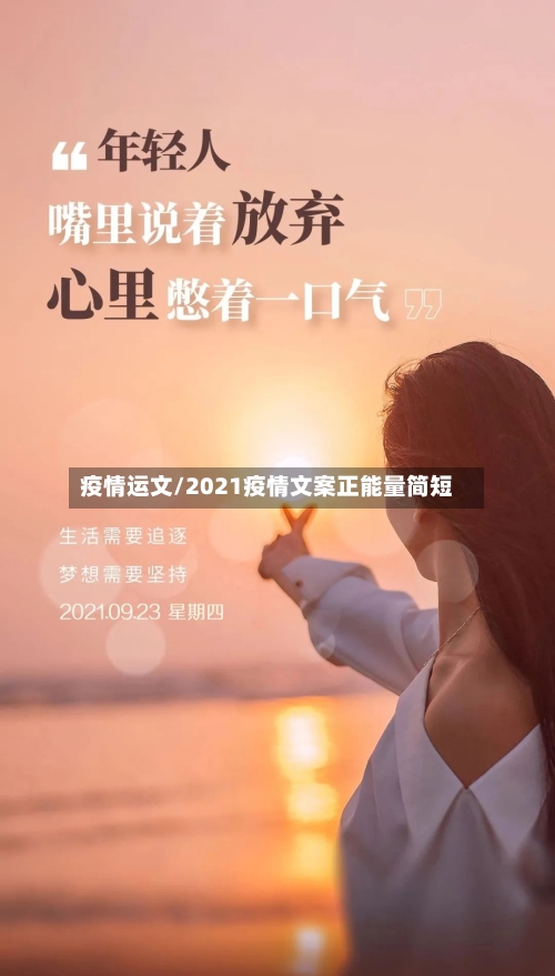 疫情运文/2021疫情文案正能量简短-第2张图片