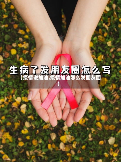 【疫情说加油,疫情加油怎么发朋友圈】-第2张图片