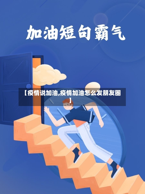 【疫情说加油,疫情加油怎么发朋友圈】