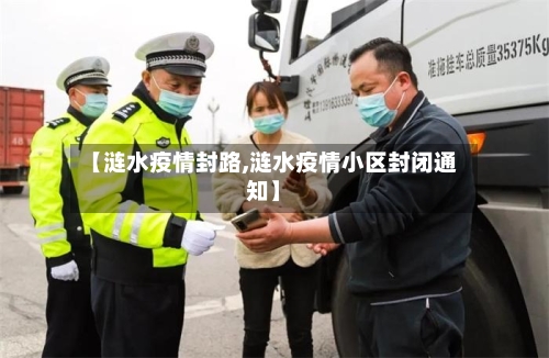 【涟水疫情封路,涟水疫情小区封闭通知】-第2张图片