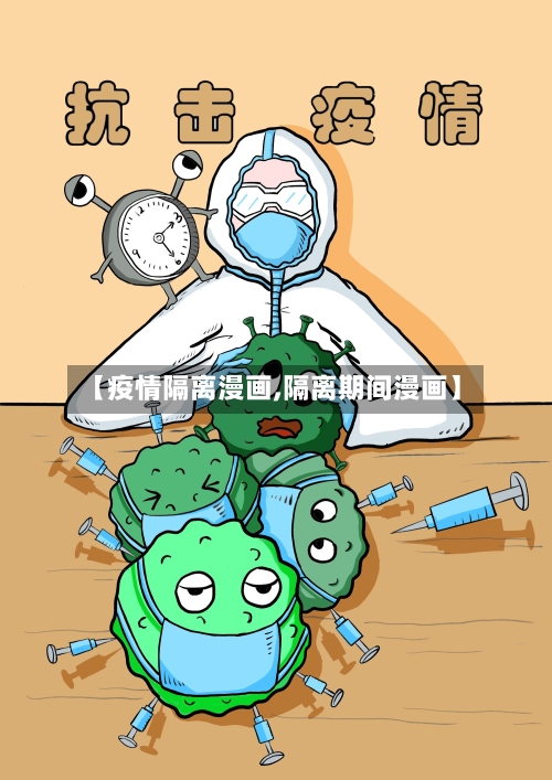 【疫情隔离漫画,隔离期间漫画】