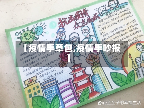 【疫情手草包,疫情手吵报】