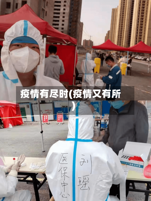 疫情有尽时(疫情又有所)