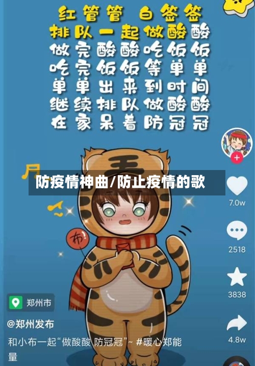 防疫情神曲/防止疫情的歌-第2张图片