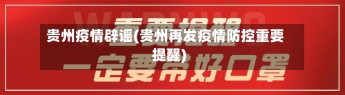 贵州疫情辟谣(贵州再发疫情防控重要提醒)-第2张图片