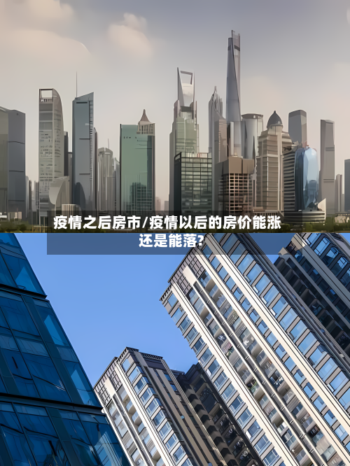 疫情之后房市/疫情以后的房价能涨还是能落?