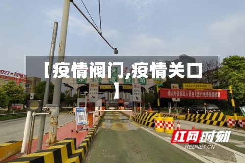 【疫情阀门,疫情关口】