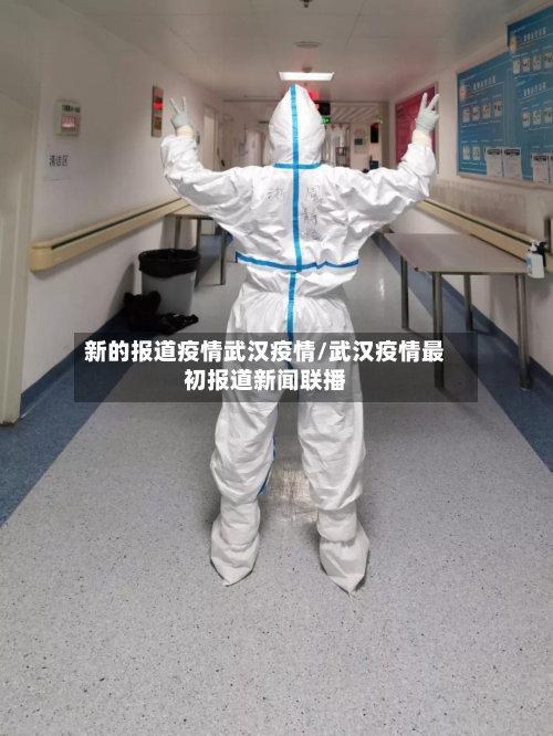 新的报道疫情武汉疫情/武汉疫情最初报道新闻联播
