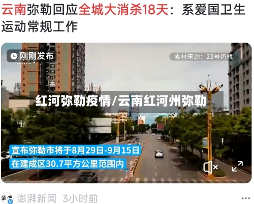 红河弥勒疫情/云南红河州弥勒-第2张图片