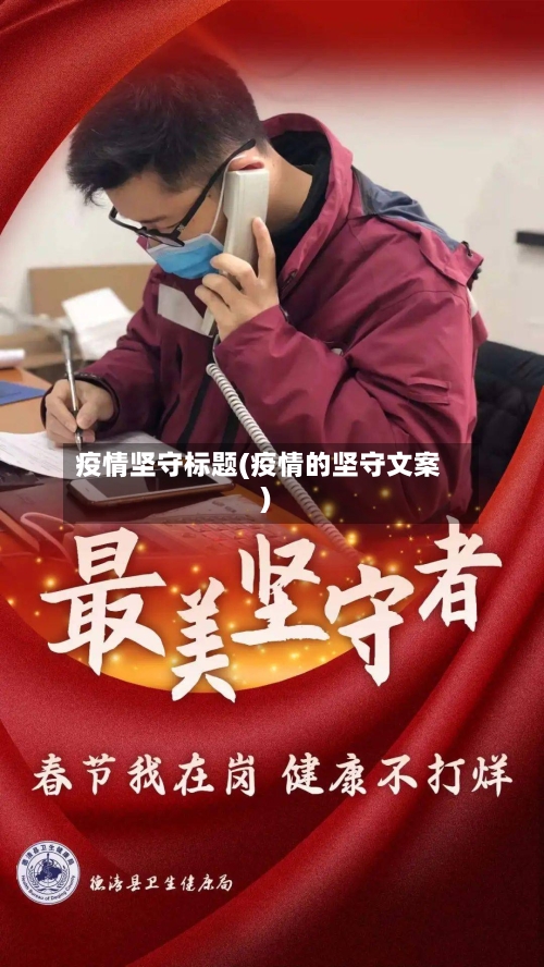 疫情坚守标题(疫情的坚守文案)