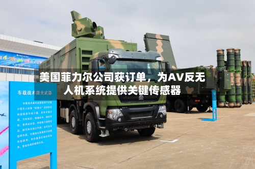 美国菲力尔公司获订单，为AV反无人机系统提供关键传感器-第2张图片
