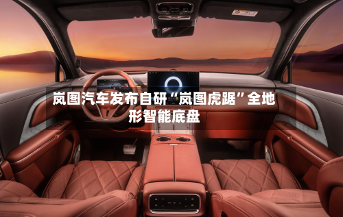 岚图汽车发布自研“岚图虎踞”全地形智能底盘-第2张图片