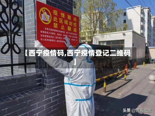 【西宁疫情码,西宁疫情登记二维码】