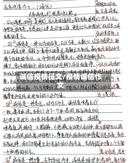 诚信疫情征文/疫情诚信作文