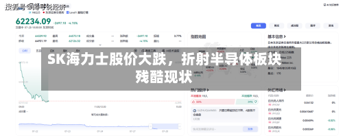 SK海力士股价大跌	，折射半导体板块残酷现状-第3张图片