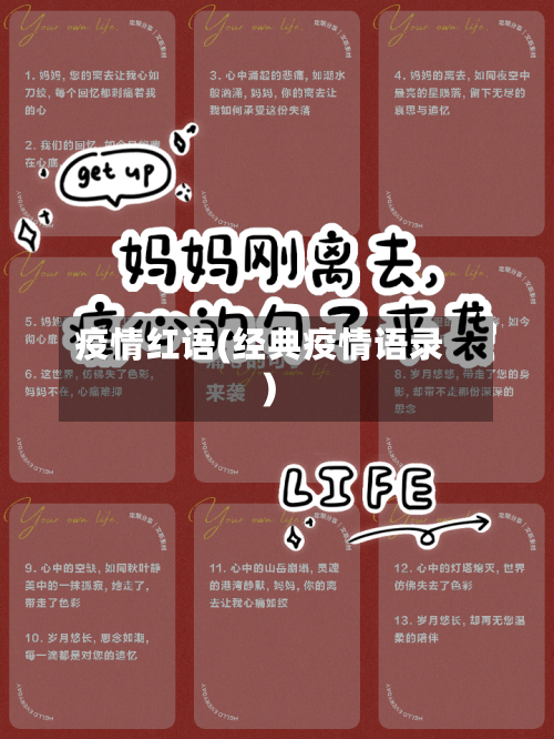 疫情红语(经典疫情语录)
