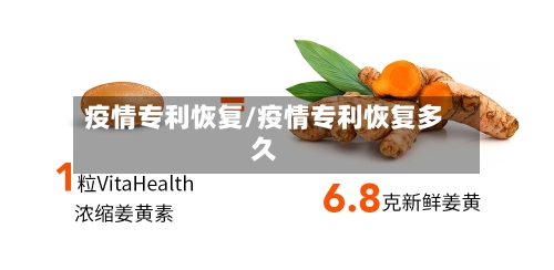 疫情专利恢复/疫情专利恢复多久-第2张图片