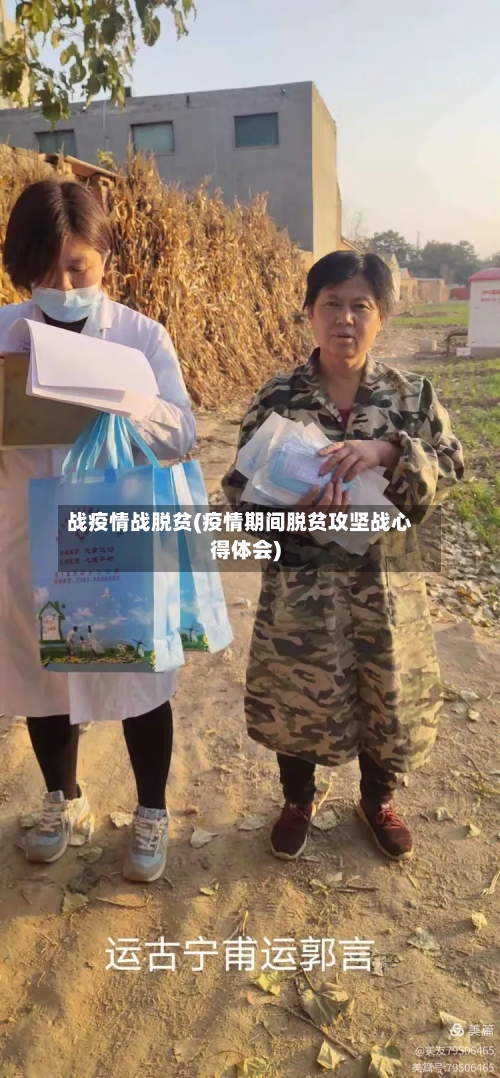 战疫情战脱贫(疫情期间脱贫攻坚战心得体会)-第2张图片