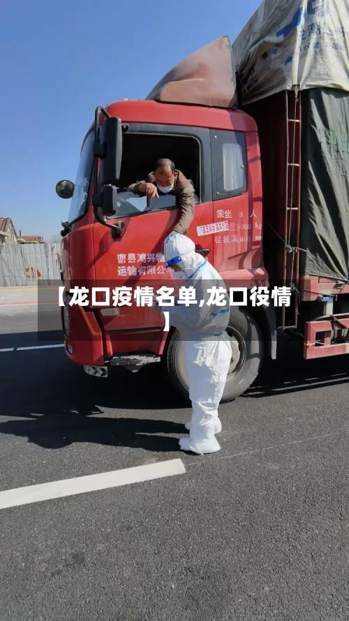 【龙口疫情名单,龙口役情】-第2张图片