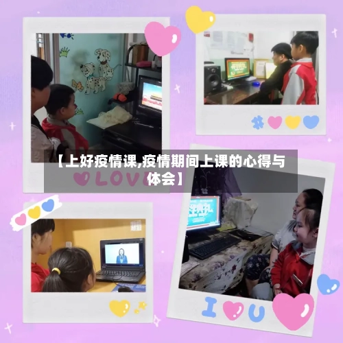 【上好疫情课,疫情期间上课的心得与体会】