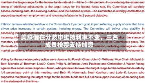 美联储在分歧中维持利率不变，三名成员投票支持加息-第2张图片