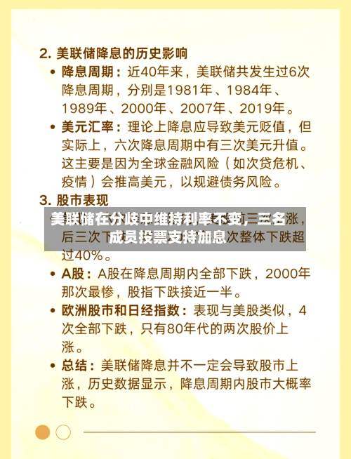 美联储在分歧中维持利率不变，三名成员投票支持加息-第3张图片
