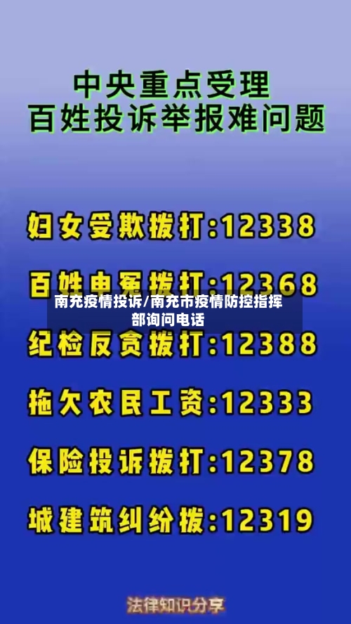 南充疫情投诉/南充市疫情防控指挥部询问电话